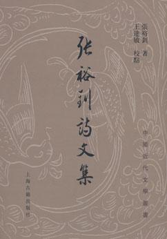 张裕钊诗文集