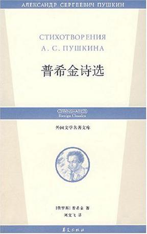 普希金诗选