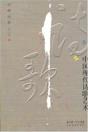 中国现代诗歌艺术