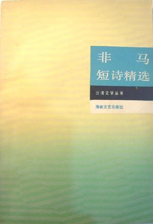 非马短诗精选