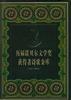 历届诺贝尔文学奖获得者诗歌金库