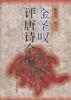 金圣叹评唐诗全编
