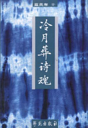 冷月葬诗魂