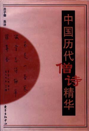 中国历代僧诗精华