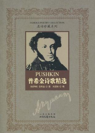 普希金诗歌精选