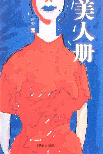 美人册