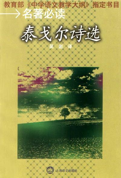 名著必读  泰戈尔诗选