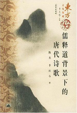 儒释道背景下的唐代诗歌