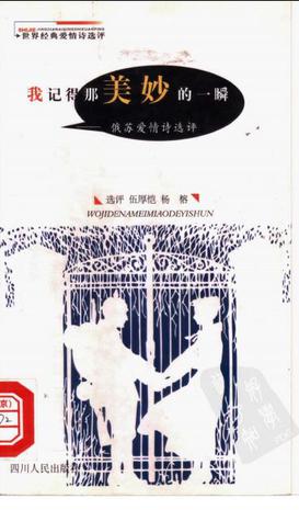 我记得那美妙的一瞬(俄苏爱情诗选评)