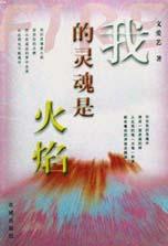 我的灵魂是火焰