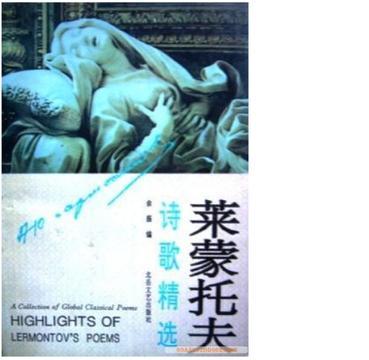 莱蒙托夫诗歌精选