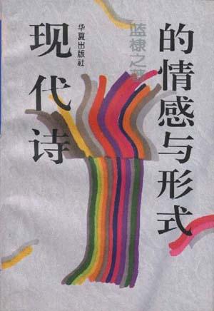 现代诗的情感与形式