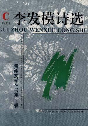 李发模诗选