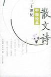 二十世纪中国经典散文诗