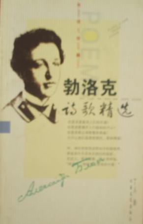 勃洛克诗歌精选