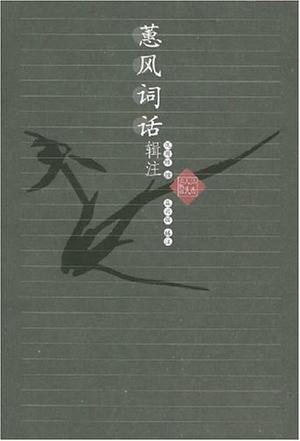 蕙风词话辑注