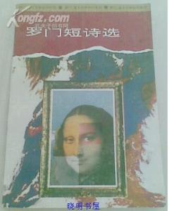 罗门短诗选