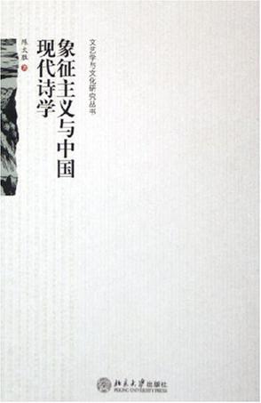 象征主义与中国现代诗学