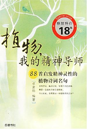植物我的精神导师