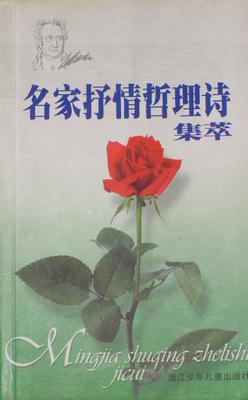 名家抒情哲理诗集萃