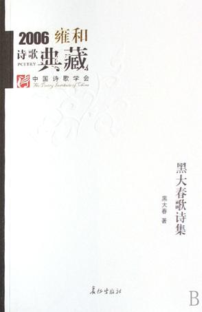 黑大春歌诗集