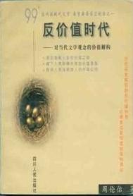 反价值时代