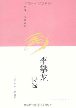 李攀龙诗选