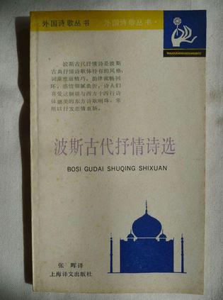 波斯古代抒情诗选