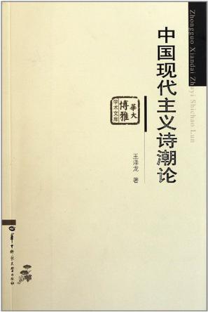 中国现代主义诗潮论