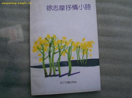 徐志摩抒情小诗