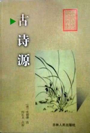 古诗源