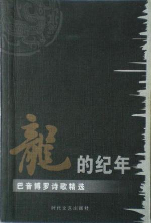 龙的纪年