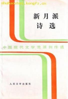 新月派诗选