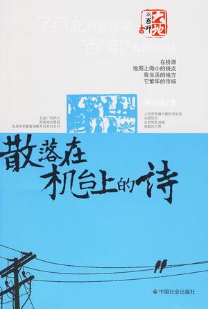 散落在机台上的诗