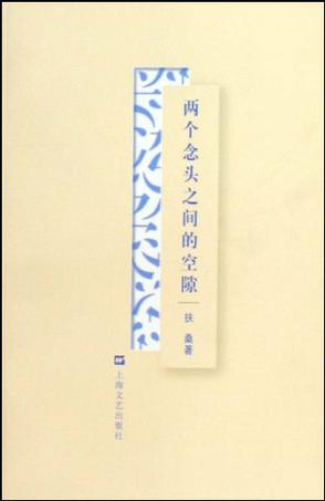 两个念头之间的空隙