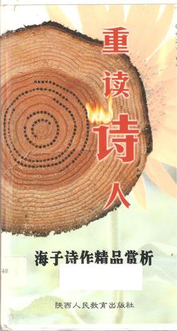 重读诗人--海子诗作精品赏析