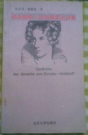 德洛斯特-许尔斯霍夫诗集