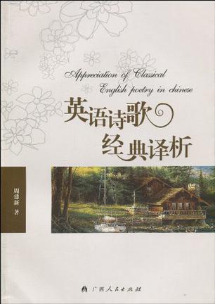 英语诗歌经典译析