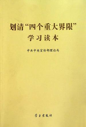 划清“四个重大界限”学习读本