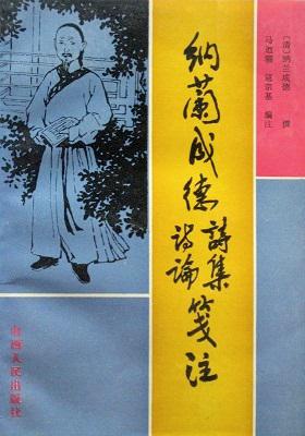 纳兰成德诗集诗论笺注