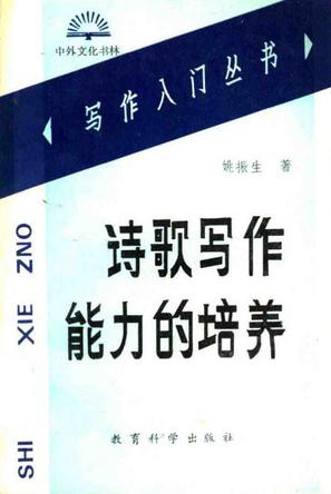 诗歌写作能力的培养