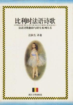 比利时法语诗歌