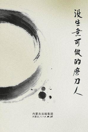 没有生意做的磨刀人