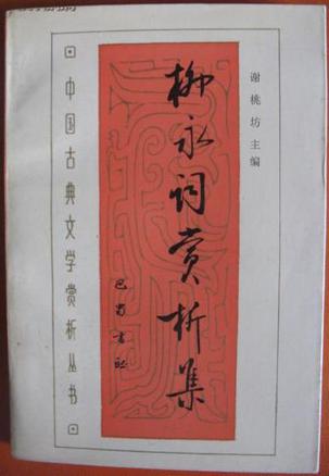 柳永词赏析集
