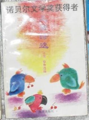 诺贝尔文学奖获得者儿童诗选