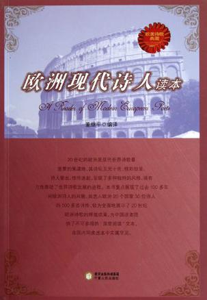 欧洲现代诗人读本