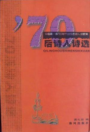 70后诗人诗选