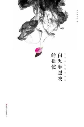 白天和黑夜的信使