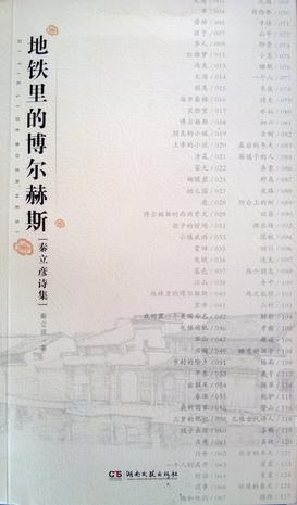 地铁里的博尔赫斯