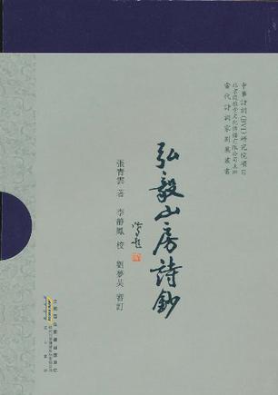 弘毅山房诗钞